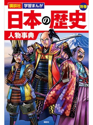 cover image of 講談社　学習まんが　日本の歴史　別巻　人物事典